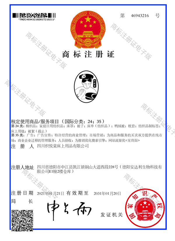 031215244425_0商標(biāo)注冊證_46943216_四川織悅棠床上用品有限公司(1)_1_副本.jpg